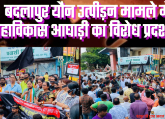 बदलापुर यौन उत्पीड़न मामले में महाविकास आघाड़ी का विरोध प्रदर्शन..