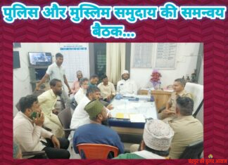 पुलिस और मुस्लिम समुदाय की समन्वय बैठक.