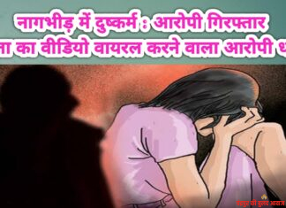 नागभीड़ में दुष्कर्म : आरोपी गिरफ्तार पीड़िता का वीडियो वायरल करने वाला आरोपी धराया