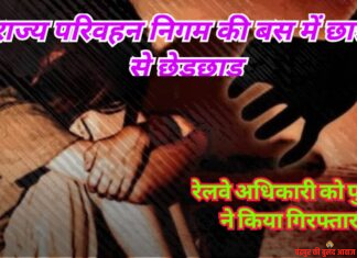 राज्य परिवहन निगम की बस में छात्रा से छेड़छाड़.. रेलवे अधिकारी को पुलिस ने किया गिरफ्तार..