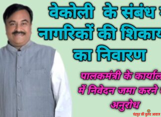 वेकोलि के संबंध में नागरिकों की शिकायतों का निवारण पालकमंत्री के कार्यालय में निवेदन जमा करने का अनुरोध