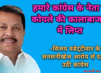हमारे कांग्रेस के नेता ही कोयले की कालाबाजारी में लिप्त -विजय वडेट्टीवार के सनसनीखेज आरोप से दहल उठी कांग्रेस