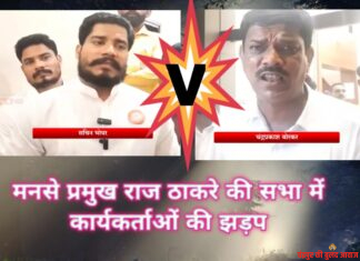 मनसे प्रमुख राज ठाकरे की सभा में कार्यकर्ताओं की झड़प..