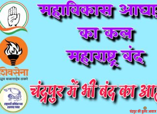 महाविकास आघाड़ी का कल महाराष्ट्र बंद : चंद्रपुर में भी बंद का आह्वान