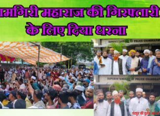 रामगिरी महाराज की गिरफ्तारी के लिए दिया धरना