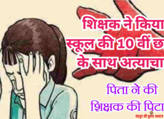 छात्रा के साथ दो साल से हो रहा था अत्याचार, प्रकरण उजागर होने पर गुस्साए पिता ने कर दी शिक्षक की पिटाई
