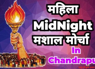 आज आधी रात को चंद्रपुर में निकाला जाएगा भव्य मशाल मोर्चा