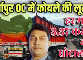 WCL को राजस्व डूबने की नहीं परवाह : नीलामी मिक्स की और लूट ले जा रहे प्युअर स्टीम कोल !