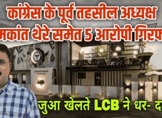 कांग्रेस के पूर्व तहसील अध्यक्ष शामकांत थेरे समेत 5 आरोपी जुआ खेलते गिरफ्तार