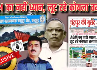AGM का नहीं ध्यान, लूट रहे कोयला तमाम