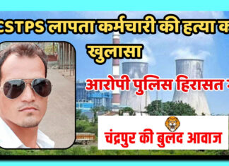 CSTPS लापता कर्मचारी की हत्या का खुलासा, आरोपी पुलिस हिरासत में…