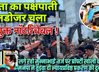सत्ता का पक्षपाती बुलडोजर चला, आयुक्त नॉटरिचेबल ! ‘लगे रहो मुन्नाभाई’ तर्ज पर प्रॉपर्टी खाली करवाने मनपा ने तुड़वा दी न्यायप्रविष्ठ प्रकरण की दुकान