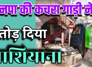मनपा की कचरा गाड़ी ने तोड़ दिया आशियाना