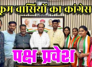 तुकुम वासियों का कांग्रेस में पक्ष प्रवेश