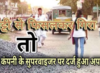 A.P. & G.P. असोसिएट कंपनी ने सड़क पर ड़ाली पाइपलाइन की गिट्टी, दुर्घटना होने पर अपराध दर्ज