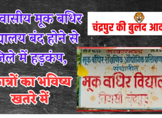 आवासीय मूक बधिर विद्यालय बंद होने से जिले में हड़कंप, छात्रों का भविष्य खतरे में..