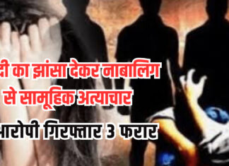 शादी का झांसा देकर नाबालिग से सामूहिक अत्याचार, 1 आरोपी पुलिस हिरासत में 3 फरार