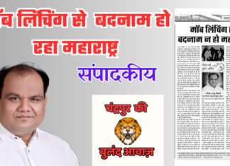 मॉब लिंचिंग से बदनाम न हो महाराष्ट्र