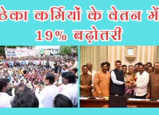 ठेका कर्मियों के वेतन में 19% की बढ़ोतरी का ऐतिहासिक फैसला.. महानिर्मिति ठेका श्रमिकों के संघर्ष की सफलता के पीछे सुधीर मुनगंटीवार की अहम भूमिका..