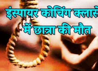 इन्सपायार कोचिंग क्लासेस में छात्रा की मौत