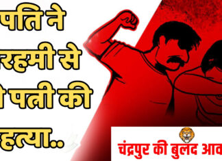 पति ने बेरहमी से की पत्नी की हत्या..