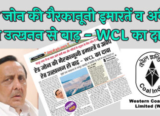 रेड जोन की गैरकानूनी इमारतें व अवैध रेत उत्खनन से बाढ़ – WCL का दावा