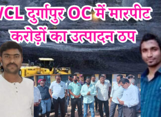 WCL दुर्गापुर OC में मारपीट : करोड़ों का उत्पादन ठप नशे में धूत मैनेजर ने की माइनिंग सरदार की पिटाई : कामगार संगठनों का चक्काजाम, दुर्गापुर खदान बंद