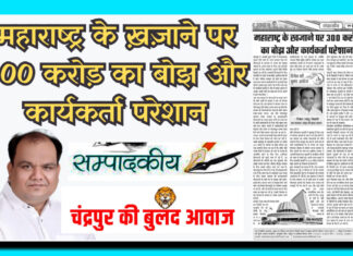 महाराष्ट्र के खजाने पर 300 करोड़ का बोझ और कार्यकर्ता परेशान