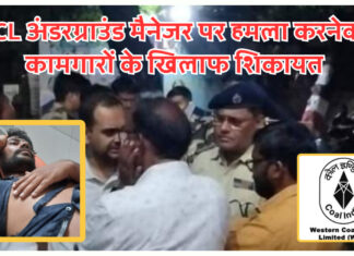 पीड़ित के पक्ष में वेकोलि का अधिकारी वर्ग एकजुट