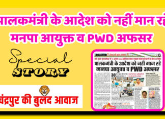 पालकमंत्री के आदेश को नहीं मान रहे मनपा आयुक्त व PWD अफसर