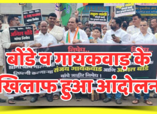 बोंडे व गायकवाड़ के खिलाफ कांग्रेस ने किया आंदोलन