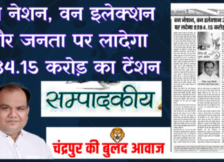 वन नेशन, वन इलेक्शन और जनता पर लादेगा 9284.15 करोड़ का टेंशन