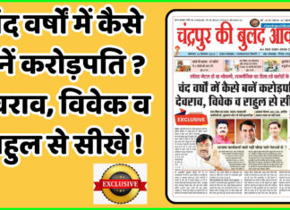 चंद वर्षों में कैसे बनें करोड़पति ? देवराव, विवेक व राहुल से सीखें !