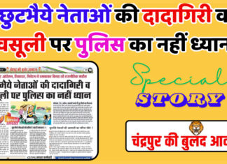 छुटभैये नेताओं की दादागिरी व वसूली पर पुलिस का नहीं ध्यान