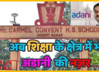 अब शिक्षा के क्षेत्र में भी अडानी की नज़र, घुघुस माऊंट कार्मेल कॉन्व्हेंट उच्च माध्यमिक विद्यालय का हस्तांतरण