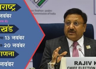 महाराष्ट्र और झारखंड चुनाव की तारीखें घोषित, 23 नवंबर को रिजल्ट