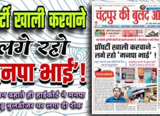 प्रॉपर्टी खाली करवाने – लगे रहो ‘मनपा भाई’ !