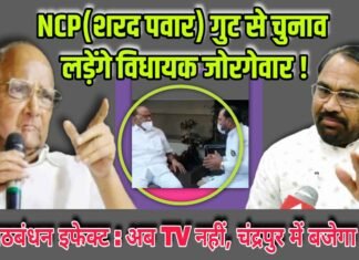 NCP सुप्रीमो शरद पवार से भेंट कर चंद्रपुर के लिए जोरगेवार ने मांगी टिकट !