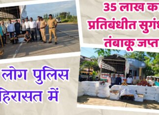 35 लाख का प्रतिबंधीत सुगंधीत तंबाकू सहित 2 आरोपी गिरफ्तार, 3 दिन का पुलिस PCR