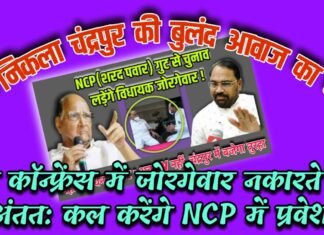 जोरगेवार नकारते रहे, अंतत: कल करेंगे NCP में प्रवेश