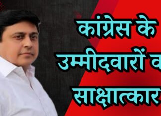 विधानसभा चुनाव लड़ने के इच्छुक कांग्रेस उम्मीदवारों का साक्षात्कार