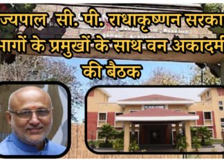 राज्यपाल सी. पी. राधाकृष्णन ने विभिन्न संस्थाओं के साथ की बातचीत, सरकारी विभागों के प्रमुखों के साथ की बैठक