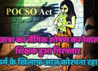 छात्रा का लैंगिक शोषण करनेवाला शिक्षक हुआ गिरफ्तार, दुष्कर्म के खिलाफ आज कोरपना रहा बंद