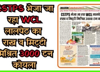 CSTPS भेजा जा रहा WCL लालपेठ का राख व मिट्टी मिश्रित 3000 टन कोयला