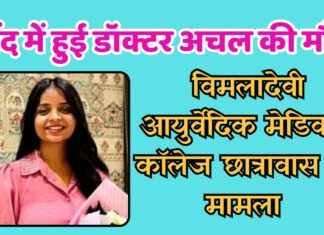 नींद में हुई डॉक्टर अचल की मौत, विमलादेवी आयुर्वेदिक मेडिकल कॉलेज छात्रावास का मामला