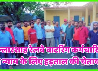 बल्लारशाह रेलवे वाटरिंग कर्मचारियों का न्याय के लिए हड़ताल की चेतावनी