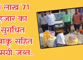 4 लाख 71 हजार का सुगंधित तंबाकू सहित सामग्री जब्त..