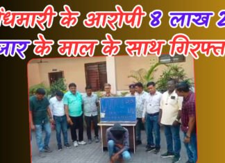 सेंधमारी के आरोपी 8 लाख 20 हजार के माल के साथ गिरफ्तार