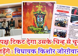 जो भी पार्टी टिकट देगी, उसी पार्टी के चिह्न पर चुनाव लड़ेंगे : विधायक किशोर जोरगेवार भाजपा प्रवेश में दिल्ली के नेताओं की मंजूरी, स्थानीय नेताओं का विरोध