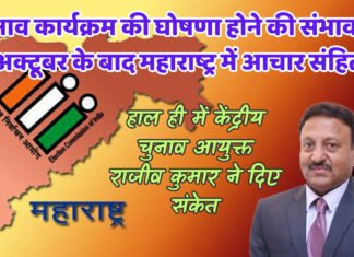 चुनाव कार्यक्रम की घोषणा होने की संभावना,13 अक्टूबर के बाद महाराष्ट्र में आचार संहिता!